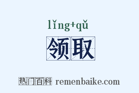 领取是什么意思的图片